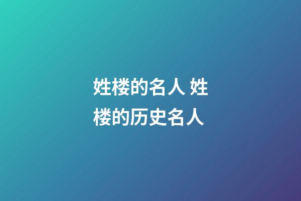 姓楼的名人 姓楼的历史名人